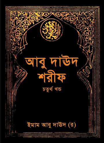 Abu Daud Sharif - Part 4 লেখক Imam Abu Dawud, বইয়ের প্রচ্ছদ