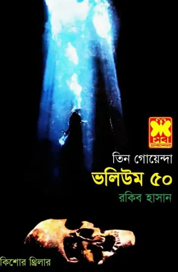 Kaborer Prohori, Tasher Khela, Khelna Valuk- Vol-50 লেখক Rokib Hasan, বইয়ের প্রচ্ছদ