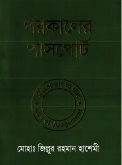 Porokaler Passport by Md. Zillur Rahman Hashemi - Md. Zillur Rahman Hashemi