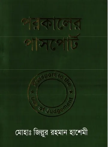 Porokaler Passport by Md. Zillur Rahman Hashemi লেখক Md. Zillur Rahman Hashemi, বইয়ের প্রচ্ছদ