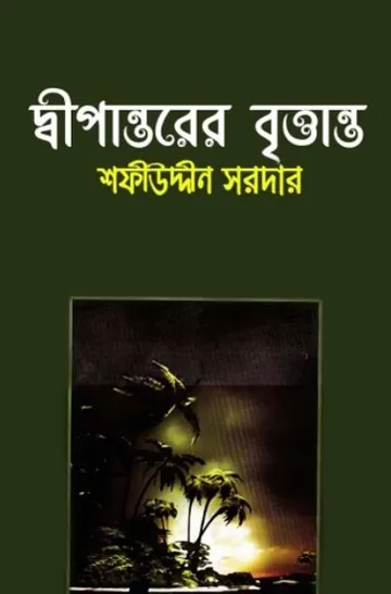Dipantorer Brittanto লেখক Sofiuddin Sordar, বইয়ের প্রচ্ছদ