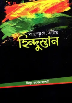 Rasuler SAW Banite Hindustan by Zillur Rahman Hashemi লেখক Zillur Rahman Hashemi, বইয়ের প্রচ্ছদ