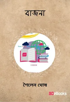 Bajna লেখক Sailen Ghosh, বইয়ের প্রচ্ছদ