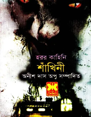 Shakhini লেখক Anish Das Apu, বইয়ের প্রচ্ছদ