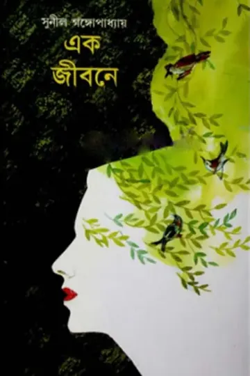 এক জীবনে লেখক সুনীল গঙ্গোপাধ্যায়, বইয়ের প্রচ্ছদ