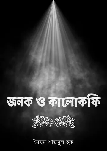 Jonok o Kalokofi লেখক সৈয়দ শামসুল হক, বইয়ের প্রচ্ছদ