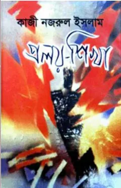 Pralaya Shikha লেখক কাজী নজরুল ইসলাম, বইয়ের প্রচ্ছদ
