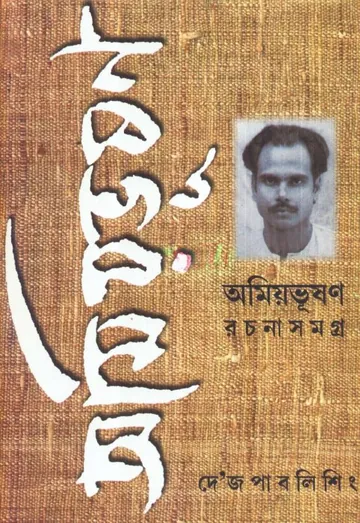 Amiya Bhushan Rachana Samagra 2 লেখক Amiya Bhushan Majumdar, বইয়ের প্রচ্ছদ