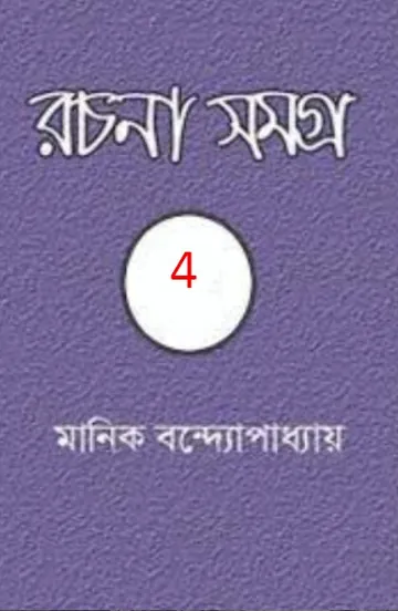 Manik Bandopadhyay Rachana Samagra 04 লেখক মানিক বন্দ্যোপাধ্যায়, বইয়ের প্রচ্ছদ