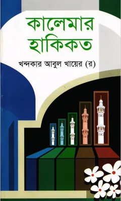 Kalimar Haqikat by Khandokar Abul Khayer লেখক Khandokar Abul Khayer, বইয়ের প্রচ্ছদ