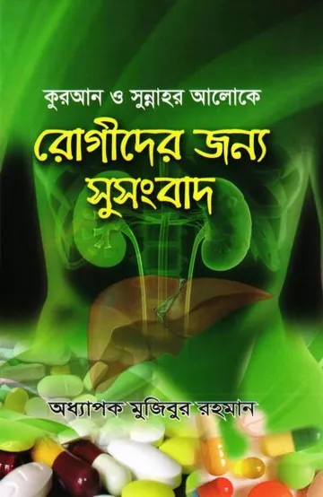 Quran O Sunnahr Aloke Rogider Jonno Susongbad by Professor Mujibur Rahman লেখক Professor Mujibur Rahman, বইয়ের প্রচ্ছদ