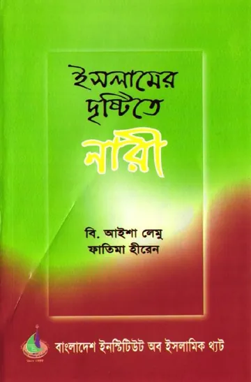Islamer Drishtite Nari by B. Aisha Lemu লেখক B. Aisha Lemu, বইয়ের প্রচ্ছদ