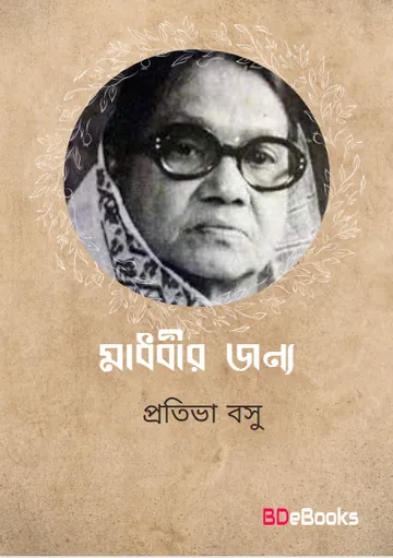 Madhabir Janya লেখক Protiva Bose, বইয়ের প্রচ্ছদ
