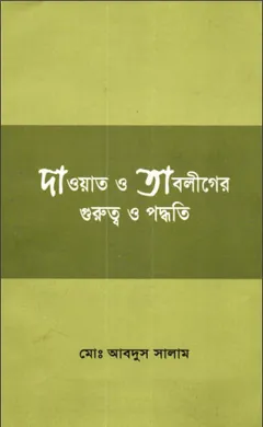 Dawat O Tabligher Gurutto by Md. Abdus Salam লেখক Md. Abdus Salam, বইয়ের প্রচ্ছদ
