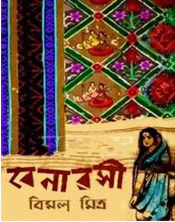 Banarasi লেখক বিমল মিত্র, বইয়ের প্রচ্ছদ
