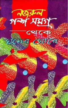 ঘুমের ঘোরে লেখক কাজী নজরুল ইসলাম, বইয়ের প্রচ্ছদ
