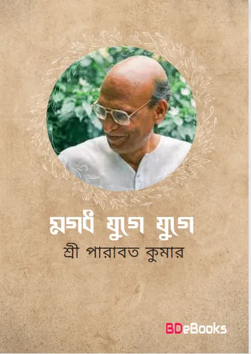 Magadh Yuge Yuge লেখক Sree Parabat Kumar, বইয়ের প্রচ্ছদ