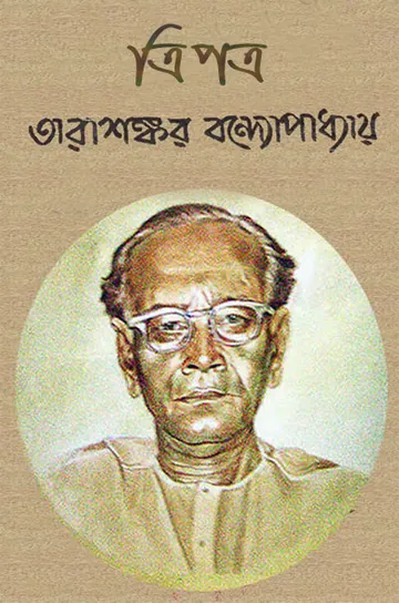 ত্রিপত্র লেখক তারাশঙ্কর বন্দ্যোপাধ্যায়, বইয়ের প্রচ্ছদ