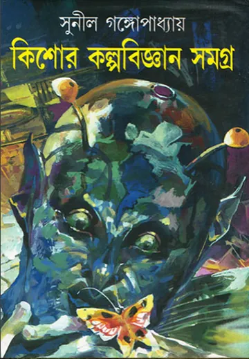 কিশোর কল্পবিজ্ঞান সমগ্র লেখক সুনীল গঙ্গোপাধ্যায়, বইয়ের প্রচ্ছদ
