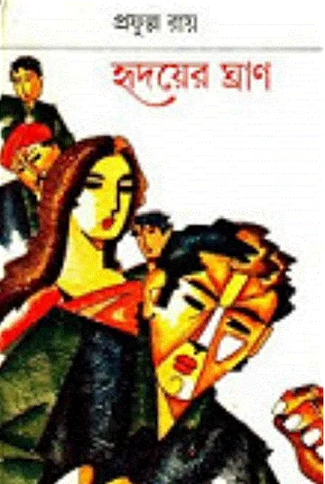 হৃদয়ের ঘ্রাণ লেখক প্রফুল্ল রায়, বইয়ের প্রচ্ছদ