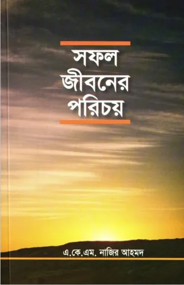 Sofol Jiboner Porichoy by AKM Nazir Ahmad লেখক AKM Nazir Ahmad, বইয়ের প্রচ্ছদ