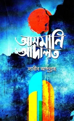 Ashmani Adalat by Mahmud Shit Khattab লেখক Mahmud Shit Khattab, বইয়ের প্রচ্ছদ