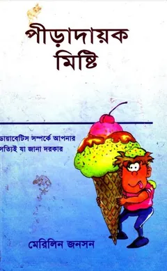 Piradayok Misti : Diabetes Somporke Apnar Sotti Ja Jana Dorkar by Marilyn Jonson লেখক Marilyn Jonson, বইয়ের প্রচ্ছদ