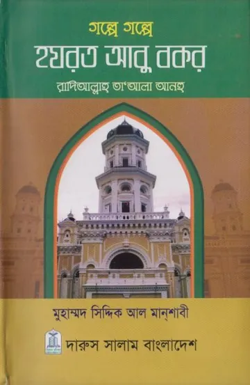 Golpe Golpe Hazrat Abu Bakr RA by Muhammad Siddique Al Manshabi লেখক Muhammad Siddique Al Manshabi, বইয়ের প্রচ্ছদ
