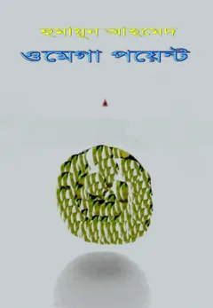 ওমেগা পয়েন্ট লেখক হুমায়ূন আহমেদ, বইয়ের প্রচ্ছদ