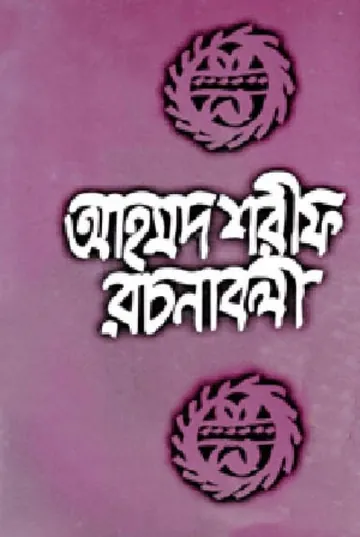 Ahmed Sharif Rachanaboli 04 লেখক আহমদ শরীফ, বইয়ের প্রচ্ছদ