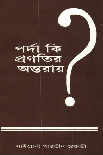 Porda Ki Progotir Ontoray by Syeda Parveen Rezvi লেখক Syeda Parveen Rezvi, বইয়ের প্রচ্ছদ