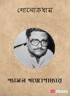 Golakdham লেখক Shyamal Gangopadhyay, বইয়ের প্রচ্ছদ