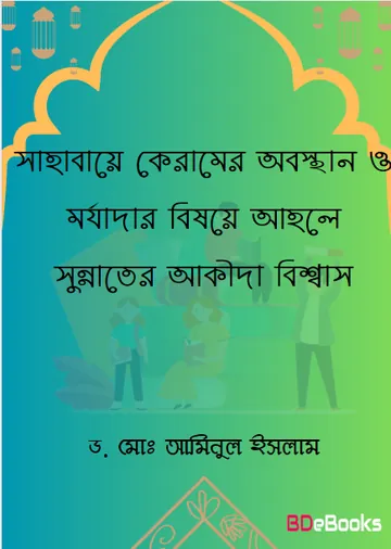 Sahabe Keramer Obostan O Morjadar Bishoye Ahole Sunnater Akida Bishwas by Dr. Md. Aminul Islam লেখক Dr. Md. Aminul Islam, বইয়ের প্রচ্ছদ