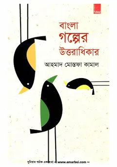 বাংলা গল্পের উত্তরাধিকার লেখক আহমাদ মোস্তফা কামাল, বইয়ের প্রচ্ছদ