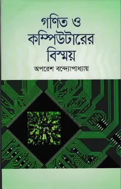 Ganit Computerer Bishmoy - Oporash Bondopaddai