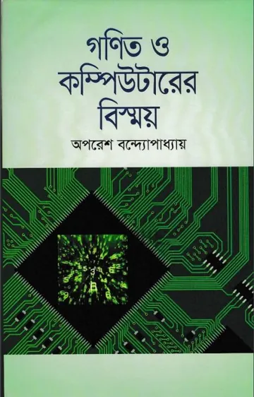 Ganit Computerer Bishmoy লেখক Oporash Bondopaddai, বইয়ের প্রচ্ছদ