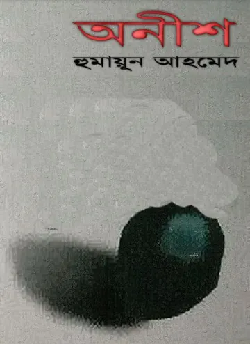 অনীশ লেখক হুমায়ূন আহমেদ, বইয়ের প্রচ্ছদ