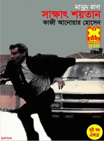 Shakkhat Shoitan (Masud Rana-208,209) লেখক Qazi Anwar Hussain, বইয়ের প্রচ্ছদ