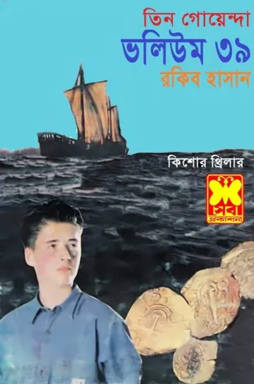 Bisher Bhoy, Jalodassur Mohor, Chander Chaya- Vol-39 লেখক Rokib Hasan, বইয়ের প্রচ্ছদ