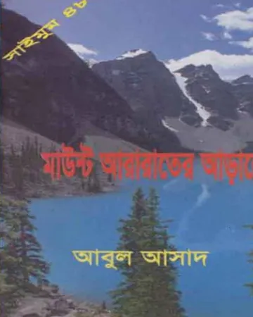 Mount Ararater Arale- 48 লেখক Abul Asad, বইয়ের প্রচ্ছদ
