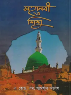 Mohanobi O Sisu by A. Z. M. Shamsul Alam - A. Z. M. Shamsul Alam