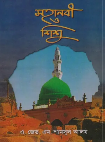 Mohanobi O Sisu by A. Z. M. Shamsul Alam লেখক A. Z. M. Shamsul Alam, বইয়ের প্রচ্ছদ