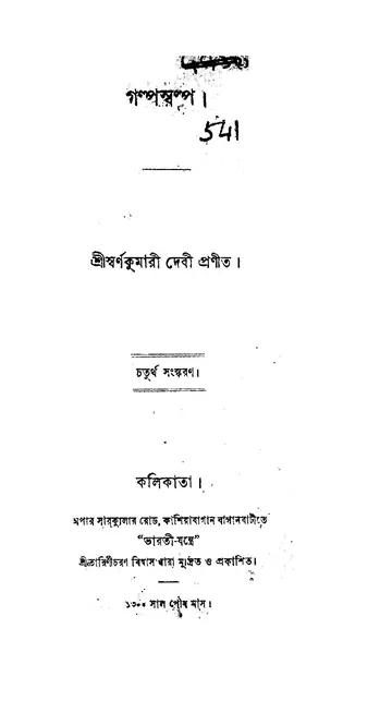 গল্পস্বল্প লেখক স্বর্ণকুমারী দেবী, বইয়ের প্রচ্ছদ