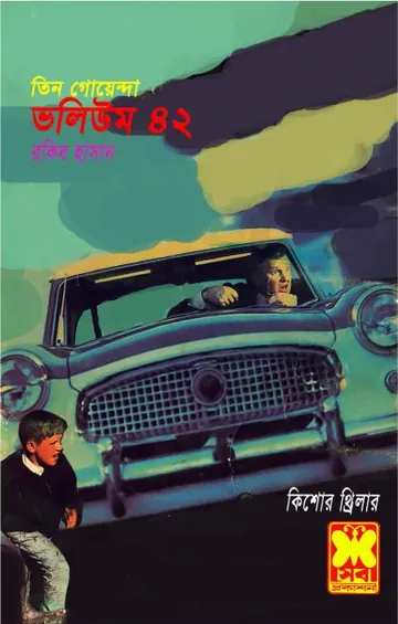 Ekhaneo Jhamela, Gurgom Karagar, Dakat Sardar- Vol-42 লেখক Rokib Hasan, বইয়ের প্রচ্ছদ