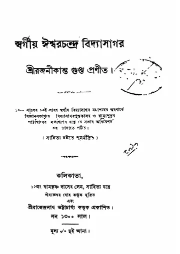 স্বর্গীয় ঈশ্বরচন্দ্র বিদ্যাসাগর লেখক রজনীকান্ত গুপ্ত, বইয়ের প্রচ্ছদ