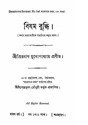 বিষম বুদ্ধি লেখক প্রিয়নাথ মুখোপাধ্যায়, বইয়ের প্রচ্ছদ