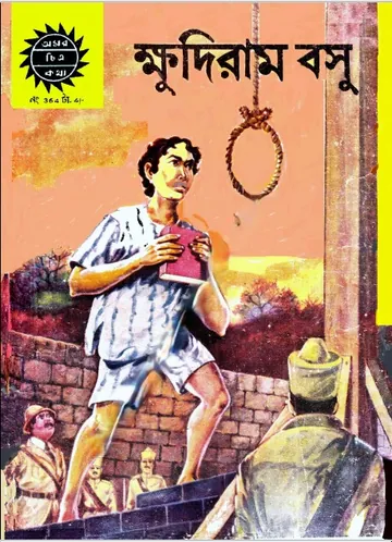 Amar Chitra Katha 364- Khudiram Basu লেখক Indrajal Comics, বইয়ের প্রচ্ছদ
