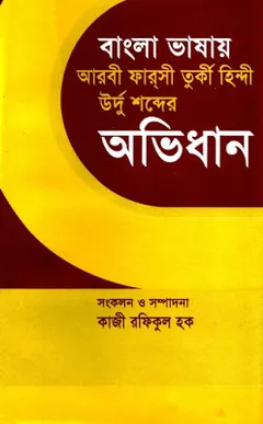 Bangla To Arabi & Farsi & Turki Abhidhan লেখক Kazi Rafiqul Haque, বইয়ের প্রচ্ছদ