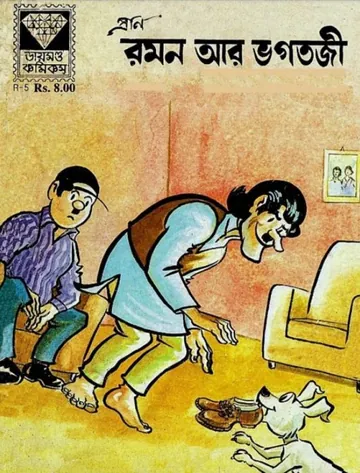 Raman ar Vogtoji লেখক Pran Kumar Sharma, বইয়ের প্রচ্ছদ