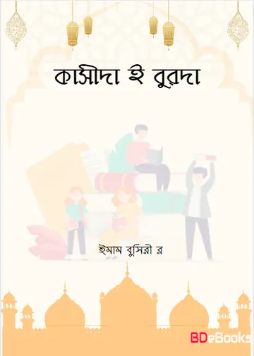 Kasida E Burda By Emam Busiri (Rah) লেখক Emam Busiri (Rah, বইয়ের প্রচ্ছদ